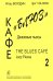 Кафе «Блюз». Джазовые пьесы для фп. Вып. 2 печать на заказ, для заказа, пожалуйста, напишите нам: marketcompozitor.spb.ru