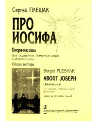 Про Иосифа. Опера-мюзикл для солистов, детского хора и фортепиано. Стихи автора