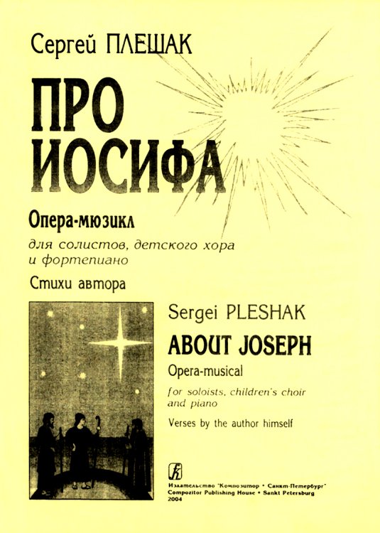 Про Иосифа. Опера-мюзикл для солистов, детского хора и фортепиано. Стихи автора