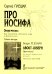 Про Иосифа. Опера-мюзикл для солистов, детского хора и фортепиано. Стихи автора