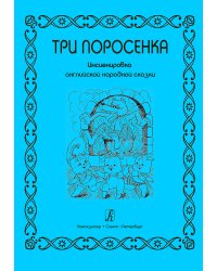Три поросенка. Инсценировка английской сказки