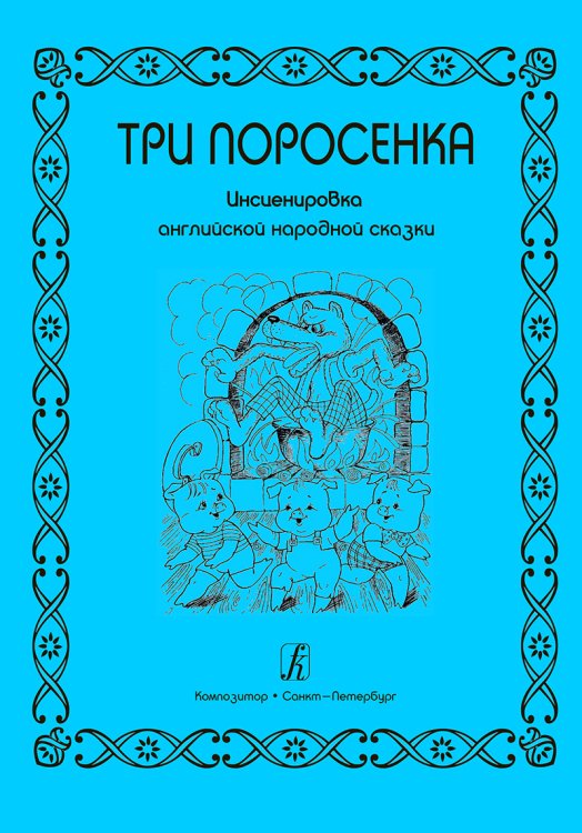 Три поросенка. Инсценировка английской сказки
