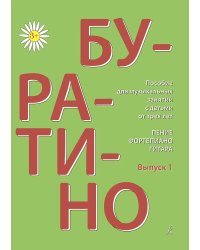 Буратино. Пение, фп., гитара. Вып. 1. Пособие для муз. занятий с детьми от 3 лет
