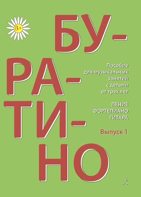 Буратино. Пение, фп., гитара. Вып. 1. Пособие для муз. занятий с детьми от 3 лет