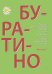 Буратино. Пение, фп., гитара. Вып. 1. Пособие для муз. занятий с детьми от 3 лет