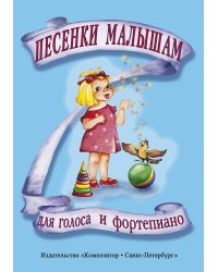 Песенки малышам