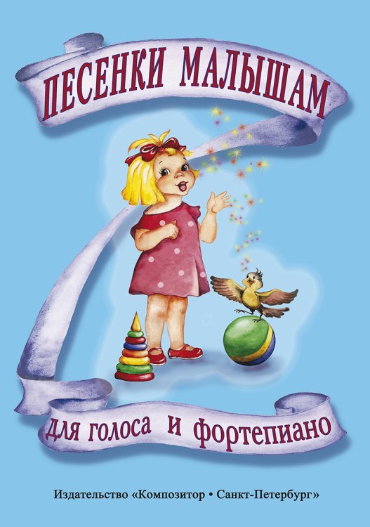 Песенки малышам
