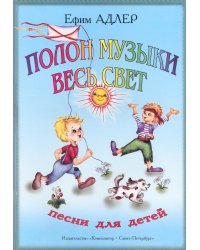 Полон музыки весь свет
