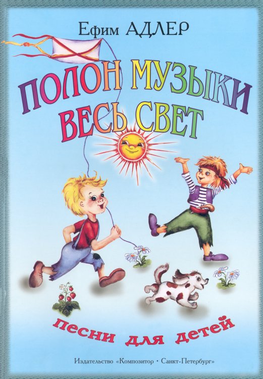 Полон музыки весь свет