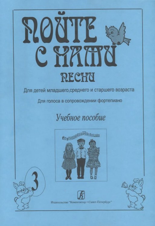 Пойте с нами. Песни для детей мл., ср. и ст. возраста. Для голоса в сопр. фп. Учебное пособие. Вып. 3 печать на заказ, для заказа, пожалуйста, напишите нам: marketcompozitor.spb.ru