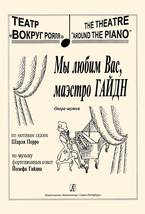 Мы любим Вас, маэстро Гайдн