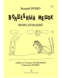 Волшебный мешок. Мюзикл для малышей печать на заказ, для заказа, пожалуйста, напишите нам: marketcompozitor.spb.ru