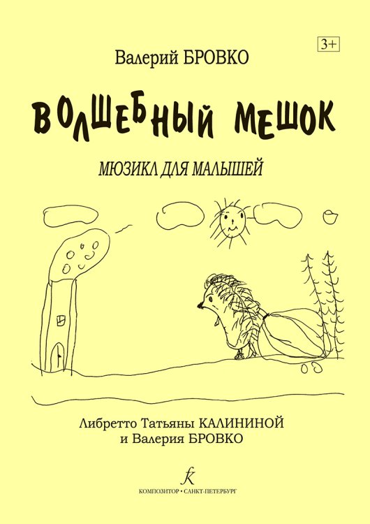 Волшебный мешок. Мюзикл для малышей печать на заказ, для заказа, пожалуйста, напишите нам: marketcompozitor.spb.ru