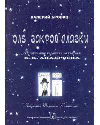Оле, закрой глазки. Музыкальные картинки по сказкам Х. К. Андерсена