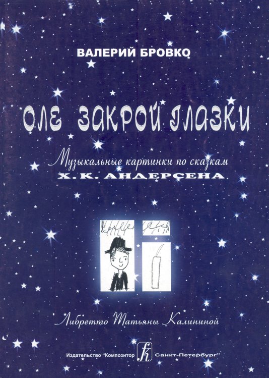 Оле, закрой глазки. Музыкальные картинки по сказкам Х. К. Андерсена