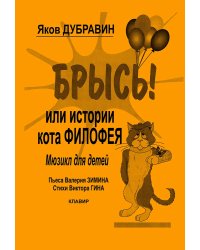 Брысь Или истории кота Филофея. Мюзикл для детей электронный вариант, печать на заказ, для заказа, пожалуйста, напишите нам: marketcompozitor.spb.ru