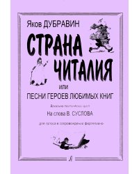 Страна Читалия. Песни героев любимых книг