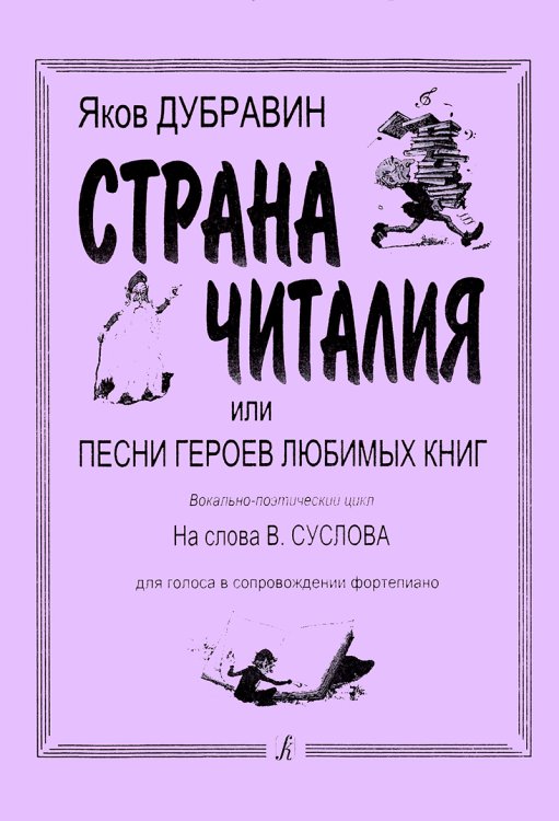 Страна Читалия. Песни героев любимых книг