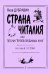 Страна Читалия. Песни героев любимых книг