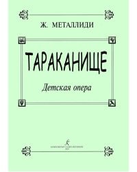 Тараканище. Детская опера. Стихи К. Чуковского