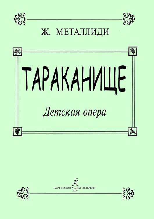 Тараканище. Детская опера. Стихи К. Чуковского
