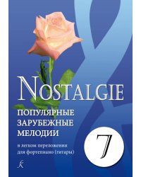 Nostalgie. Вып. 7. Попул. заруб. мелодии в легком перелож. для фп. гитары