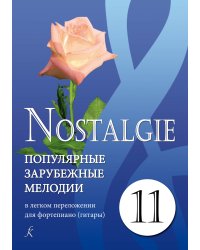 Nostalgie. Вып. 11. Попул. заруб. мелодии в легком перелож. для фп. гитары электронный вариант, печать на заказ, для заказа, пожалуйста, напишите нам: marketcompozitor.spb.ru