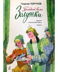 Последний вальс Золушки. Балет. Клавир