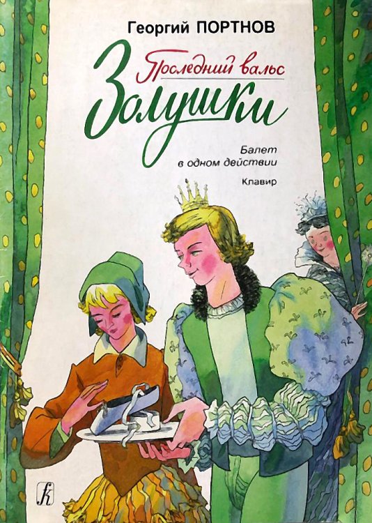 Последний вальс Золушки. Балет. Клавир