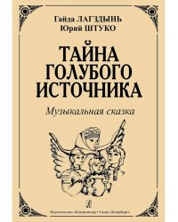 Тайна голубого источника. Музыкальная сказка