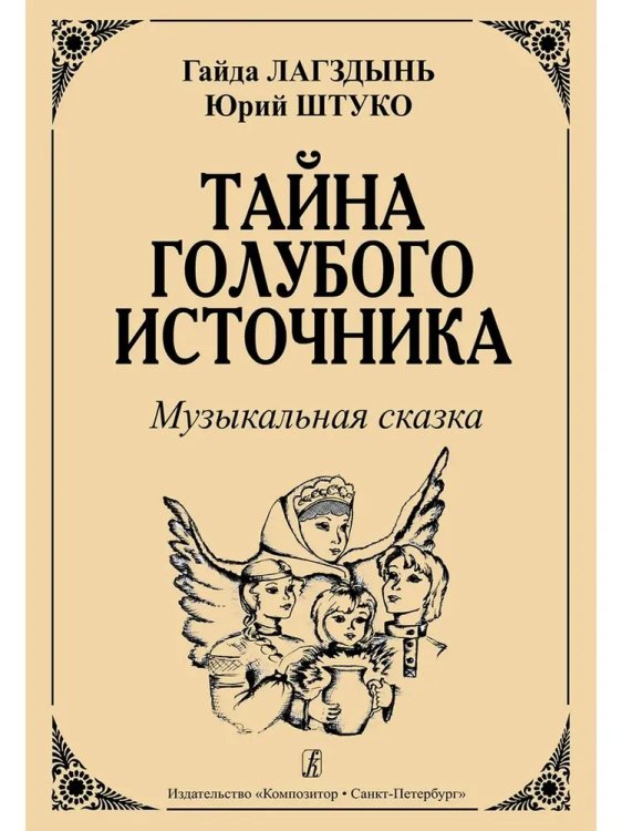 Тайна голубого источника. Музыкальная сказка