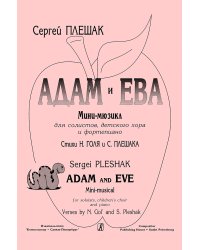 Адам и Ева. Мини-мюзикл для солистов, детского хора и фп. Ст. Н. Голя и С. Плешака
