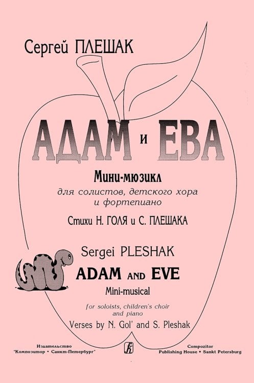 Адам и Ева. Мини-мюзикл для солистов, детского хора и фп. Ст. Н. Голя и С. Плешака