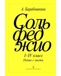 Сольфеджио. Пение с листа. 14 кл.