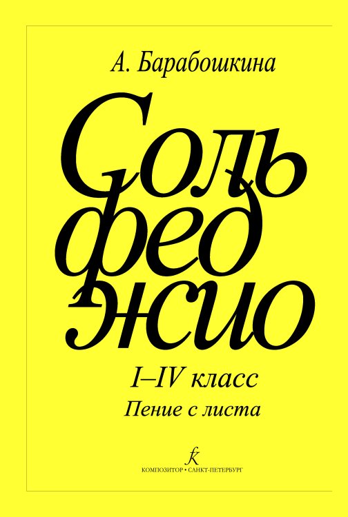 Сольфеджио. Пение с листа. 14 кл.