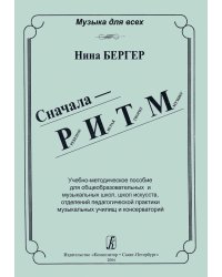 Сначала РИТМ. Ребенок, играя, творит музыку. Учебно-методическое пособие