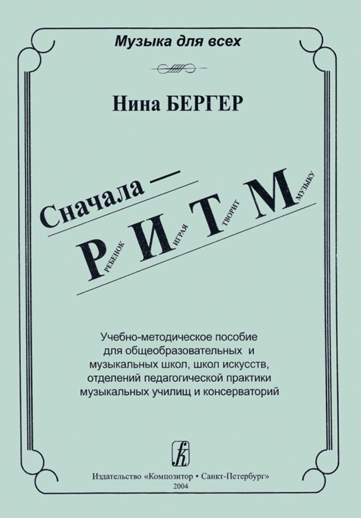 Сначала РИТМ. Ребенок, играя, творит музыку. Учебно-методическое пособие