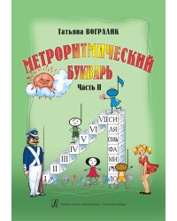Метроритмический букварь. Часть II. От ритма слова к ритму мелодического мотива