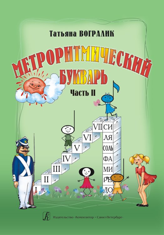 Метроритмический букварь. Часть II. От ритма слова к ритму мелодического мотива