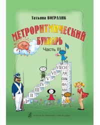 Метроритмический букварь. Часть III. От метра стиха к метру муз. произведения