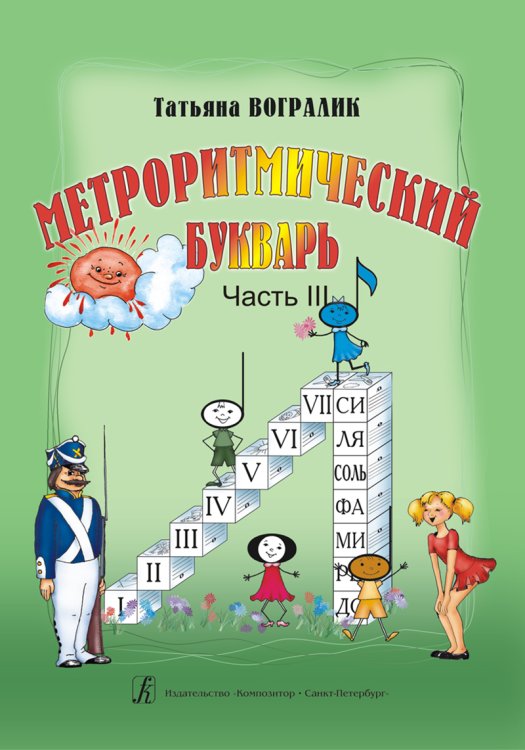 Метроритмический букварь. Часть III. От метра стиха к метру муз. произведения
