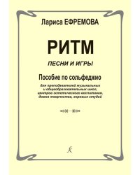 Ритм. Песни и игры. Пособие по сольфеджио для преподавателей детских музыкальных и общеобразовательных учреждений