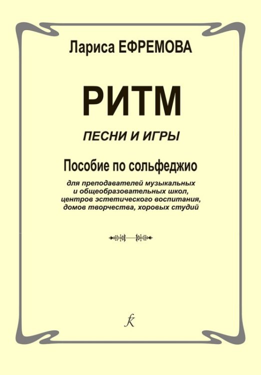 Ритм. Песни и игры. Пособие по сольфеджио для преподавателей детских музыкальных и общеобразовательных учреждений