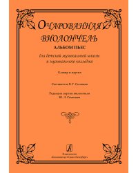 Очарованная виолончель. Альбом пьес для ДМШ и муз. колледжа. Клавир и партия