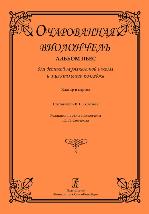 Очарованная виолончель. Альбом пьес для ДМШ и муз. колледжа. Клавир и партия