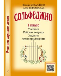 Серия «Учиться музыке легко». Сольфеджио. 1 кл. Комплект ученика: учебник рабочая тетрадь, задания, аудиоприложение по QR-коду