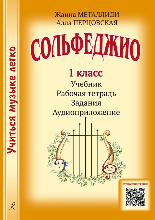Серия «Учиться музыке легко». Сольфеджио. 1 кл. Комплект ученика: учебник рабочая тетрадь, задания, аудиоприложение по QR-коду