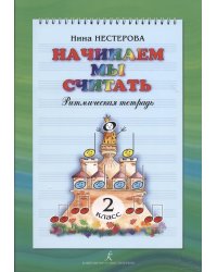 Начинаем мы считать. Ритмическая тетрадь. 2 кл.