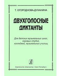 Двухголосные диктанты
