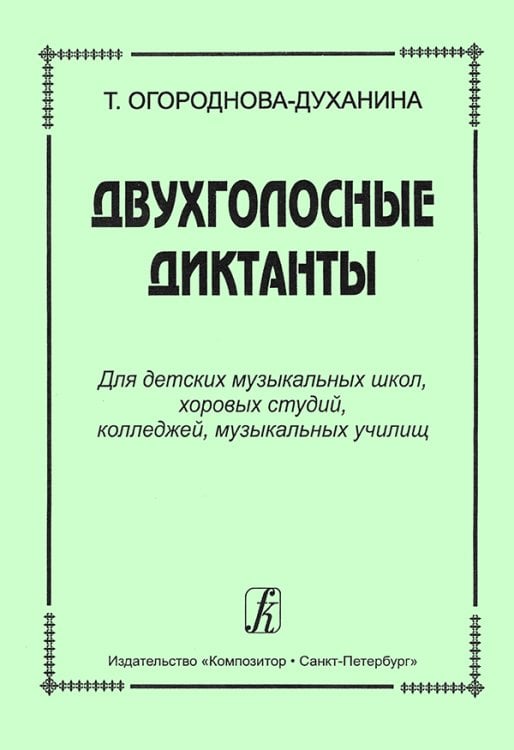 Двухголосные диктанты